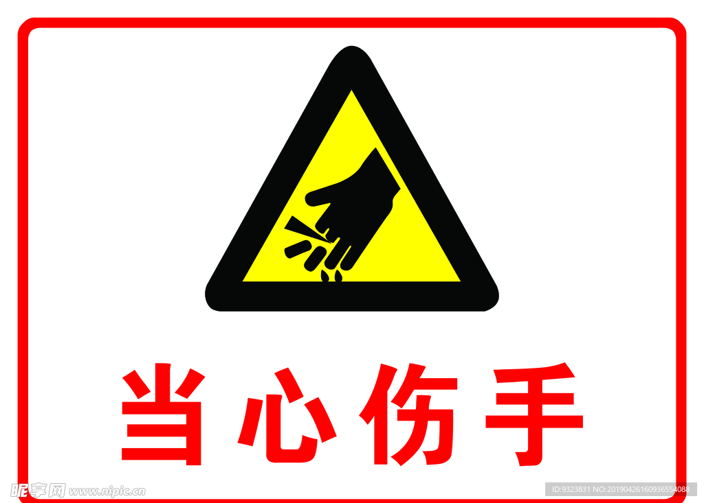 当心伤手
