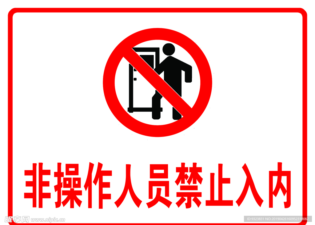 禁止入内