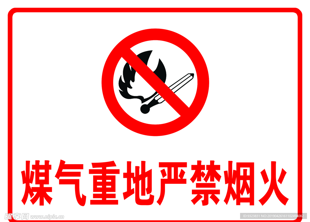 严禁烟火