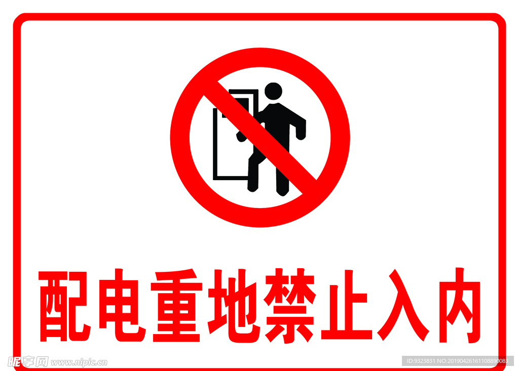 配电重地禁止入内