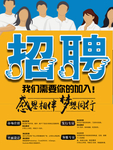 招聘海报