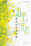 油菜花海报素材