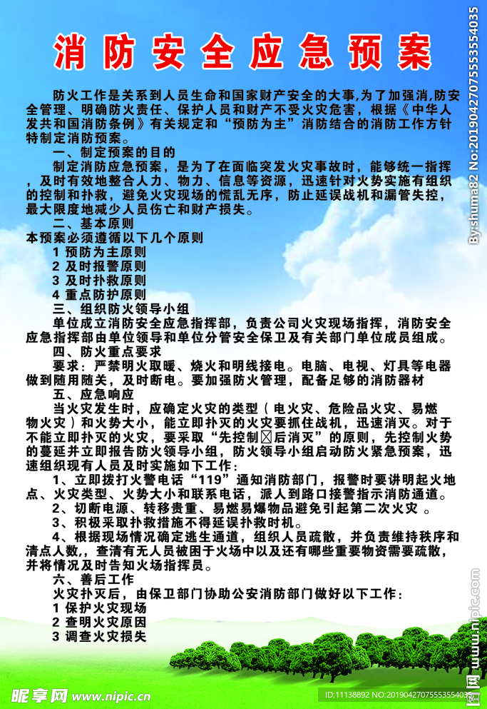消防安全应急预案