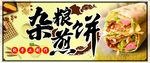 杂粮煎饼