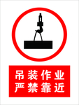 吊装作业 严禁靠近