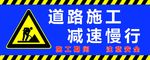 道路施工   减速慢行