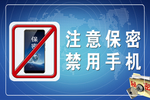 注意保密展板