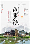 苏州同里古镇印象海报