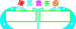 宣传栏