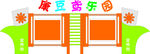 宣传栏