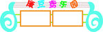 宣传栏