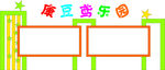 宣传栏