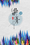 五月