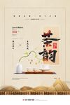 古风茶韵宣传海报