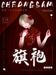 旗袍海报