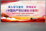 中国共产党纪律处分条例展板
