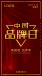 中国品牌日海报