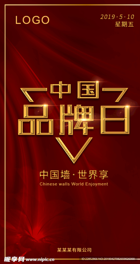 中国品牌日海报