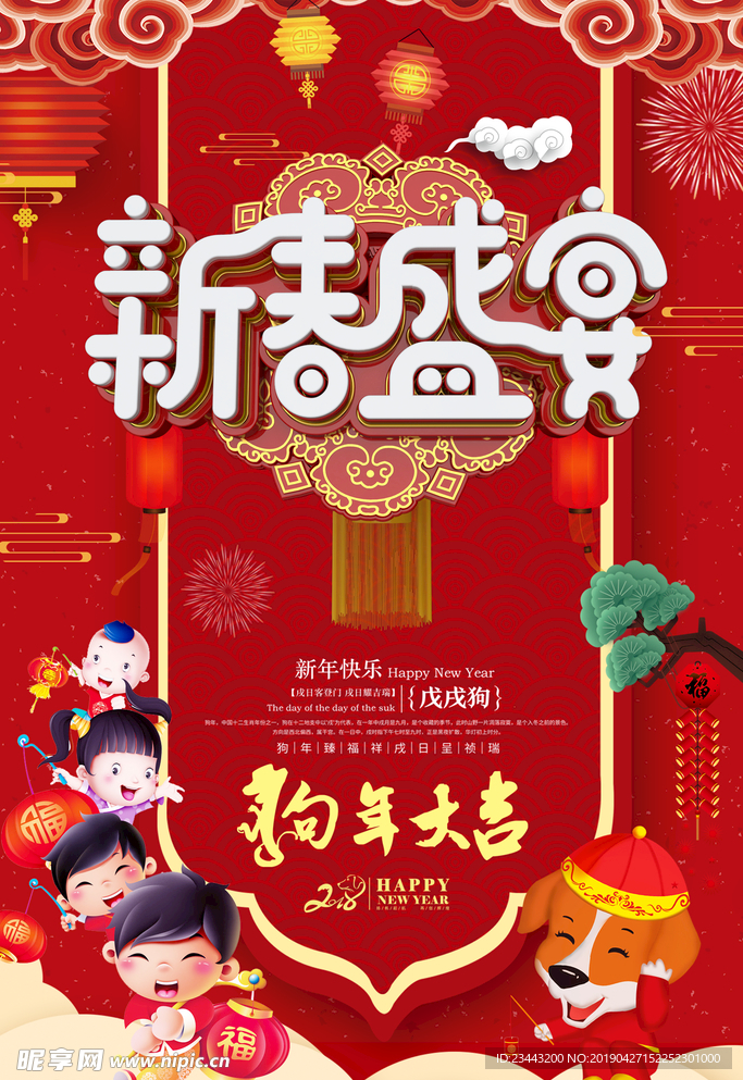 新春盛宴新年大吉