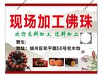 佛珠加工
