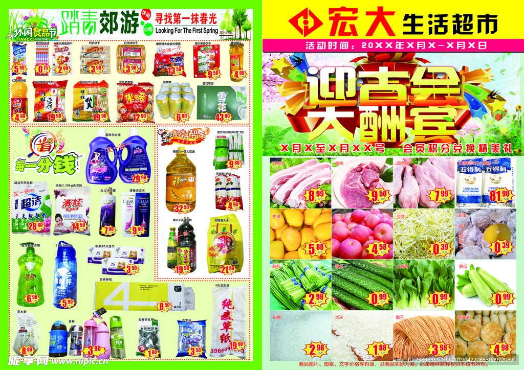 迎古会超市彩页