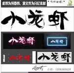 小龙虾