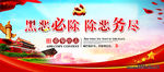 扫黑除恶