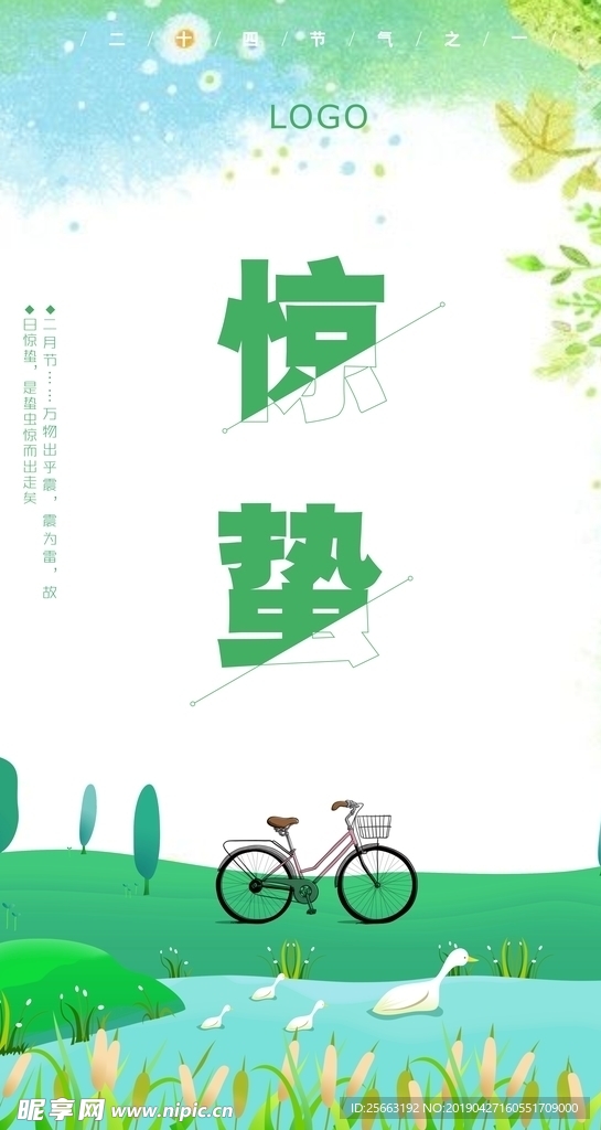 惊蛰