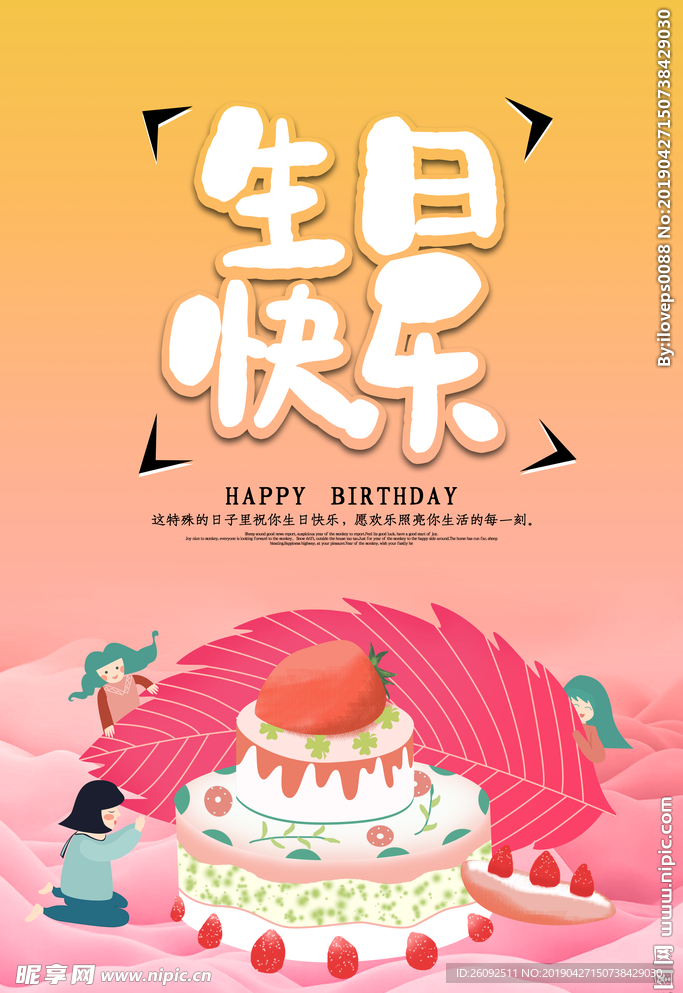 生日快乐