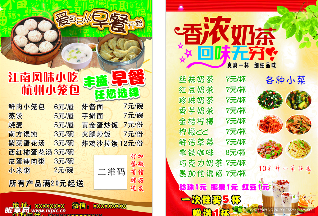 早餐传单  饮品   早餐