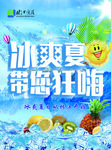 冰爽夏日带您狂嗨