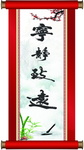 宁静致远