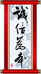 诚信为本