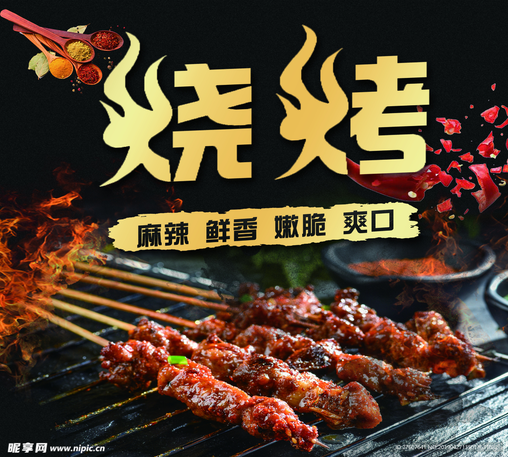烧烤 串 宣传 海报 图片