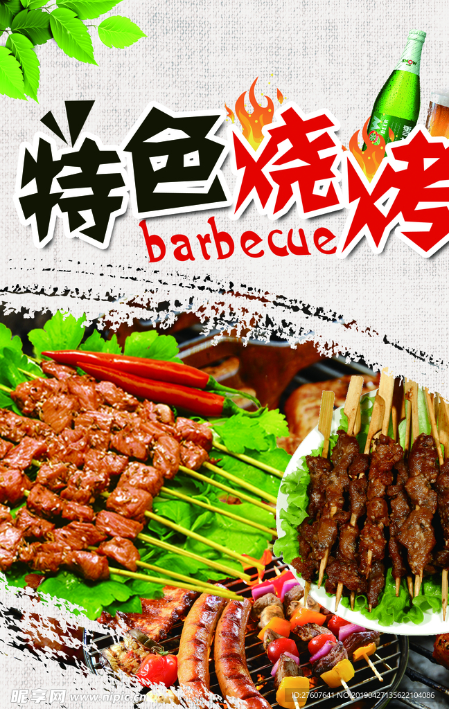烧烤 串 宣传 海报 图片
