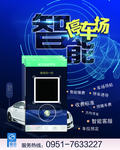 智能停车场