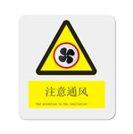 注意通风