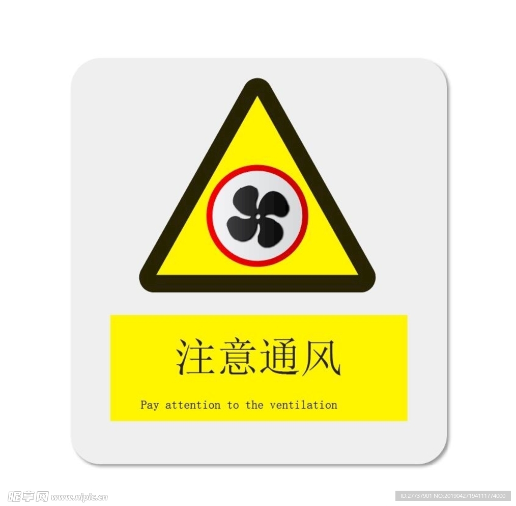 注意通风