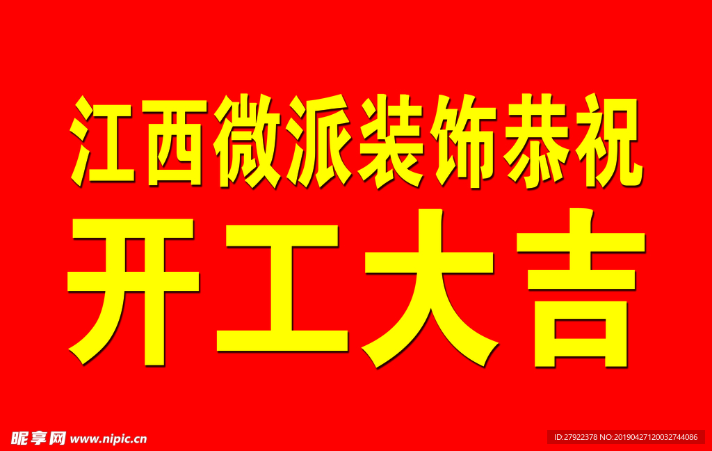 开工大吉