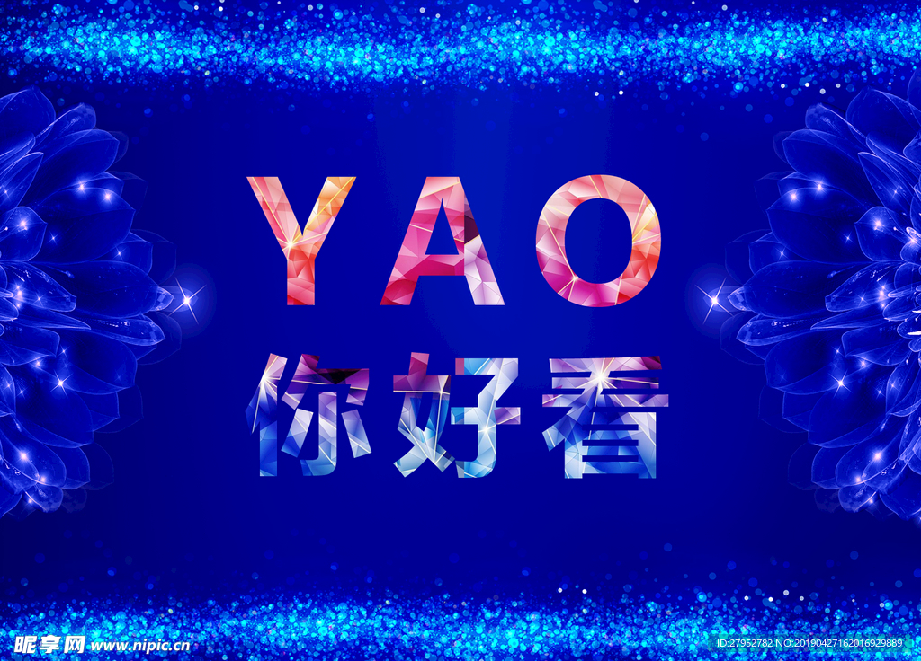 要你好看