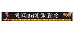 3D墙绘招牌