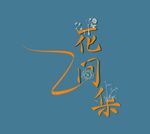 花间集