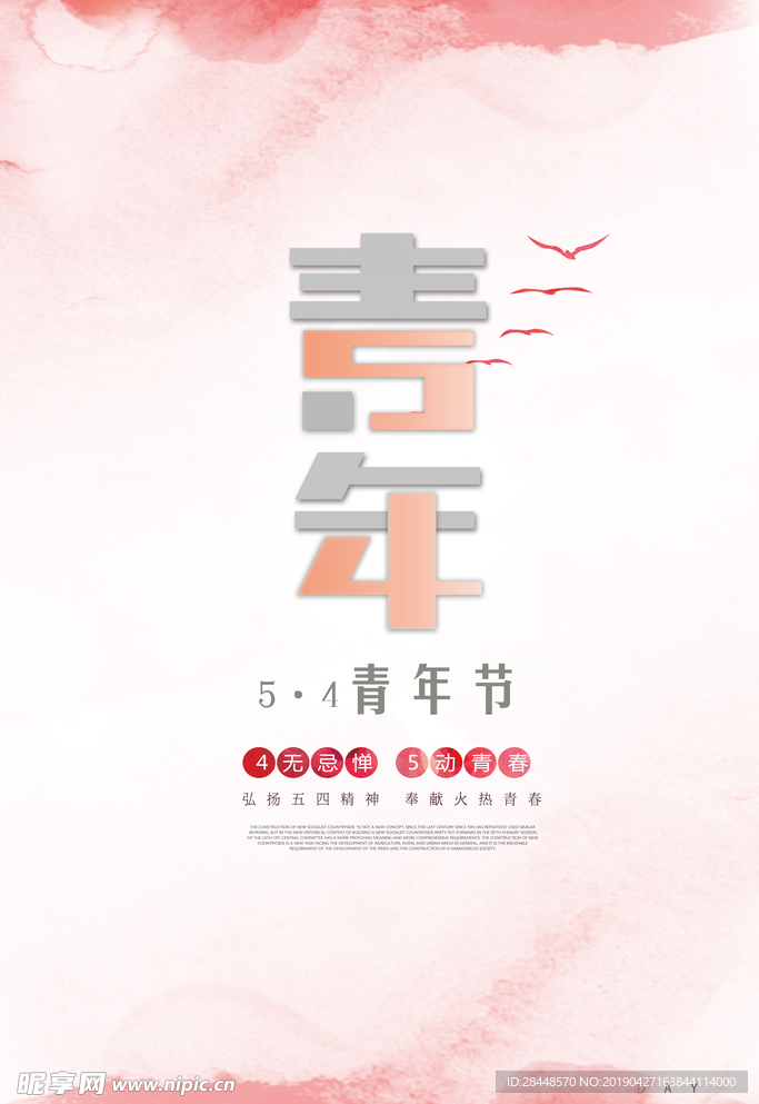 青年节海报
