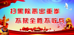 扫黑除恶