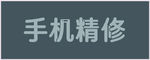 手机维修 手机精修