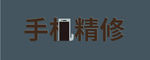 手机维修 手机精修 手机店