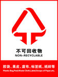 不可回收物