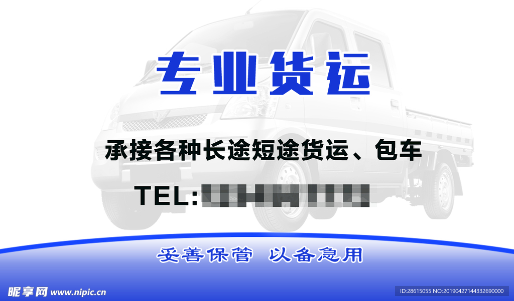 货运