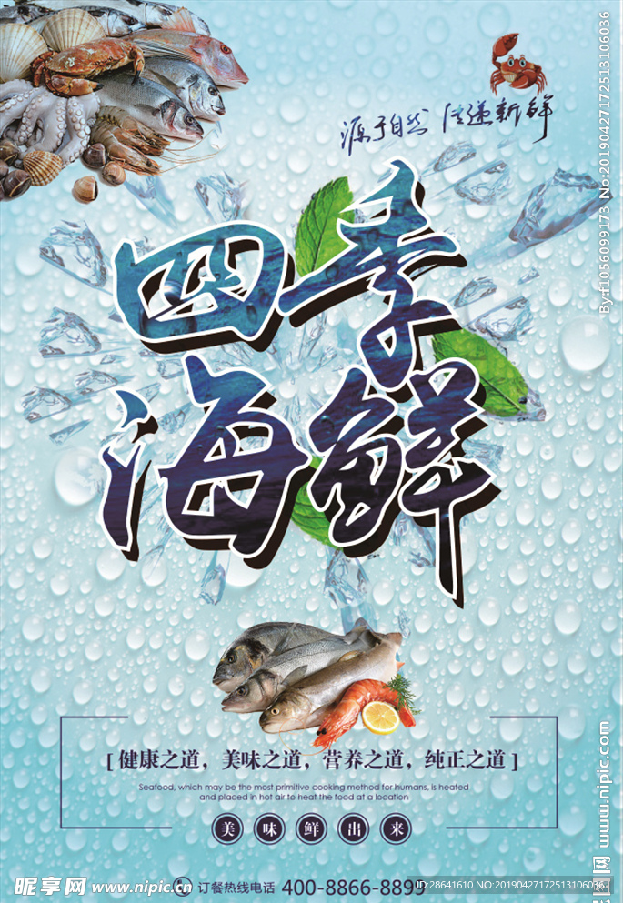 海鲜海报  四季海鲜