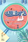 夏天